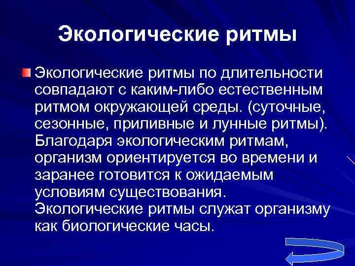 Экологические ритмы по длительности совпадают с каким-либо естественным ритмом окружающей среды. (суточные, сезонные, приливные