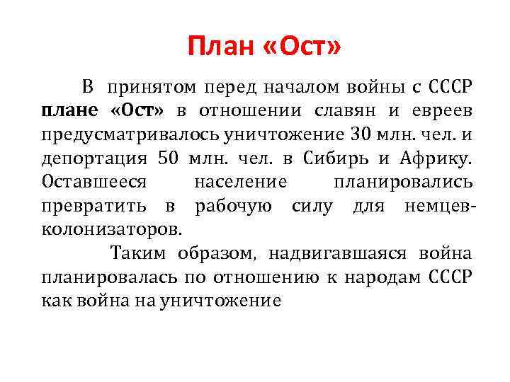 План «Ост» В принятом перед началом войны с СССР плане «Ост» в отношении славян