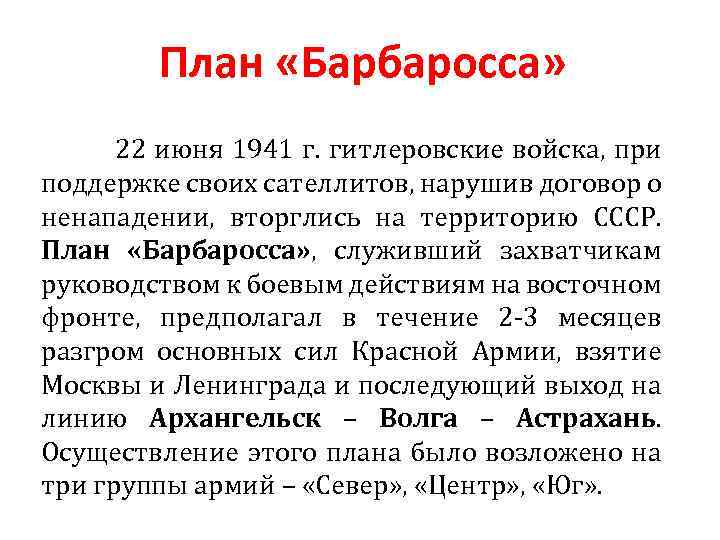 План «Барбаросса» 22 июня 1941 г. гитлеровские войска, при поддержке своих сателлитов, нарушив договор