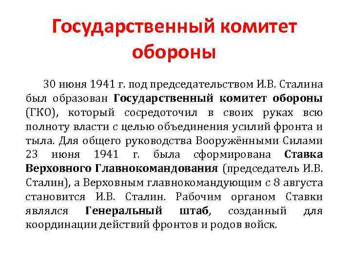 Государственный комитет обороны 30 июня 1941 г. под председательством И. В. Сталина был образован