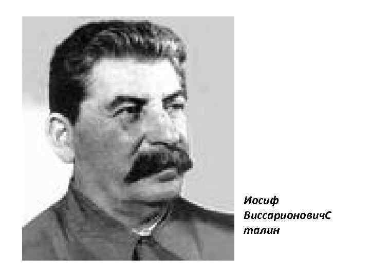 Иосиф Виссарионович. С талин 