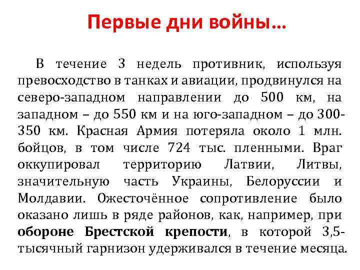 Первые дни войны… В течение 3 недель противник, используя превосходство в танках и авиации,