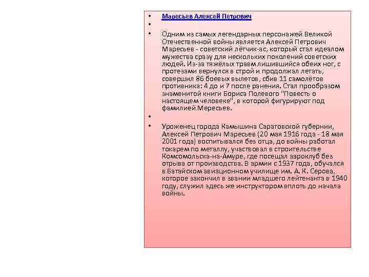  • • • Маресьев Алексей Петрович Одним из самых легендарных персонажей Великой Отечественной