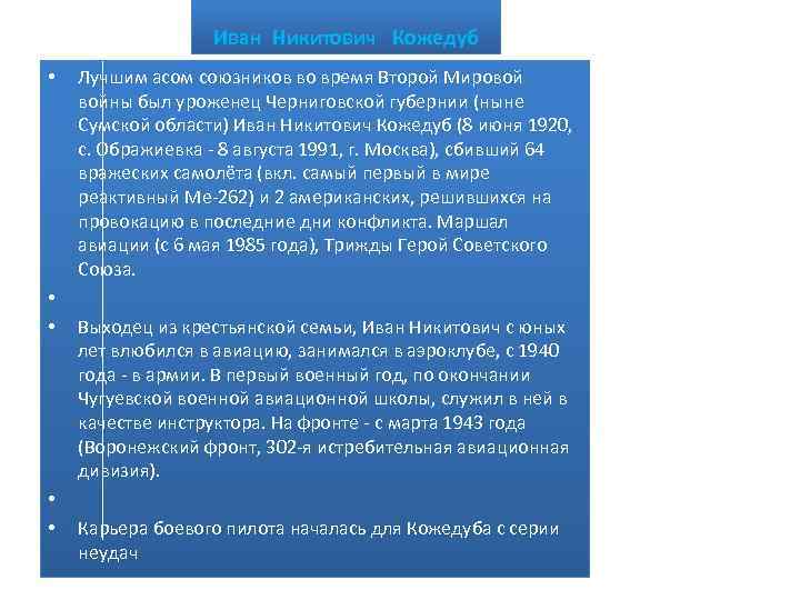 Иван Никитович Кожедуб • • • Лучшим асом союзников во время Второй Мировой войны