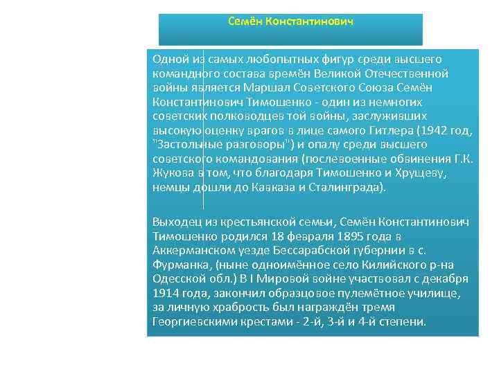 Семён Константинович Одной из самых любопытных фигур среди высшего командного состава времён Великой Отечественной