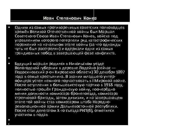 Иван Степанович Конев • • • Одним из самых противоречивых советских полководцев времён Великой