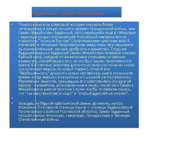 Будённый Семён Михайлович • • • Тяжело в анналах советской истории отыскать более легендарную