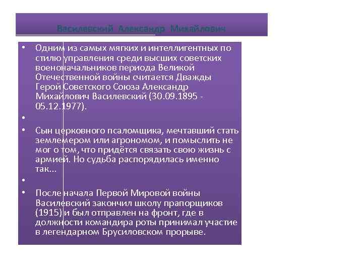 Василевский Александр Михайлович • Одним из самых мягких и интеллигентных по стилю управления среди