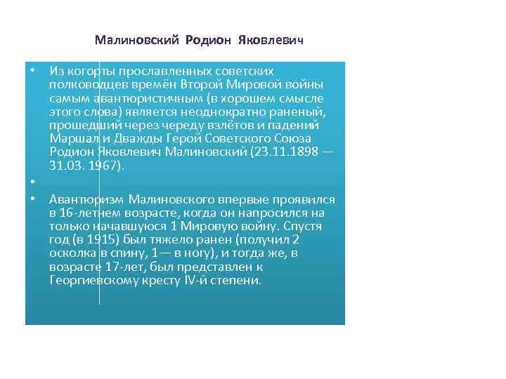 Малиновский Родион Яковлевич • Из когорты прославленных советских полководцев времён Второй Мировой войны самым