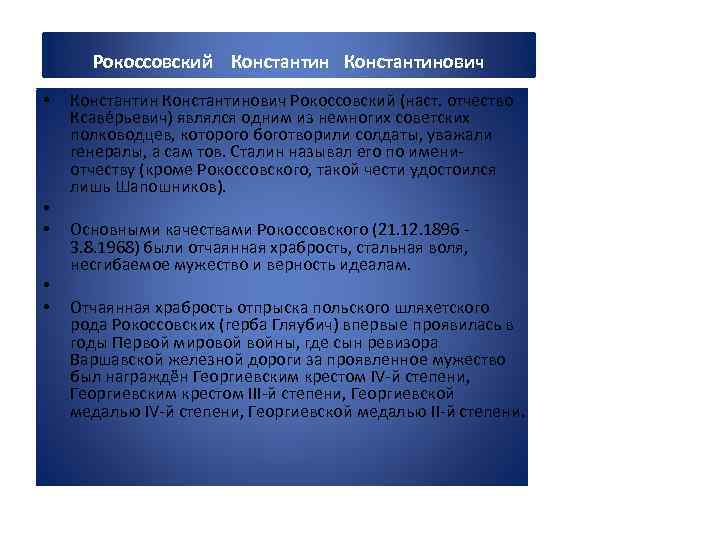 Рокоссовский Константинович • • • Константинович Рокоссовский (наст. отчество Ксаве рьевич) являлся одним из