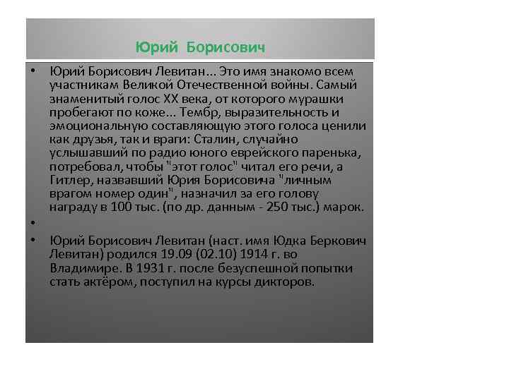 Юрий Борисович • Юрий Борисович Левитан. . . Это имя знакомо всем участникам Великой