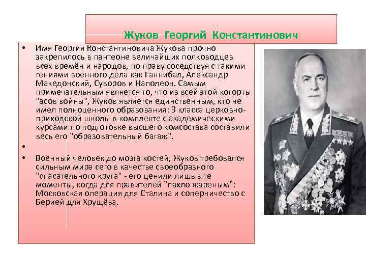 Жуков Георгий Константинович • • • Имя Георгия Константиновича Жукова прочно закрепилось в пантеоне