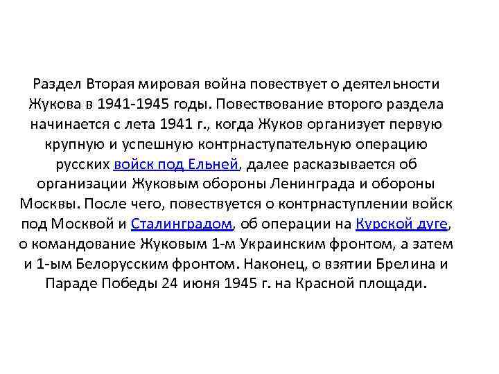 Раздел Вторая мировая война повествует о деятельности Жукова в 1941 -1945 годы. Повествование второго