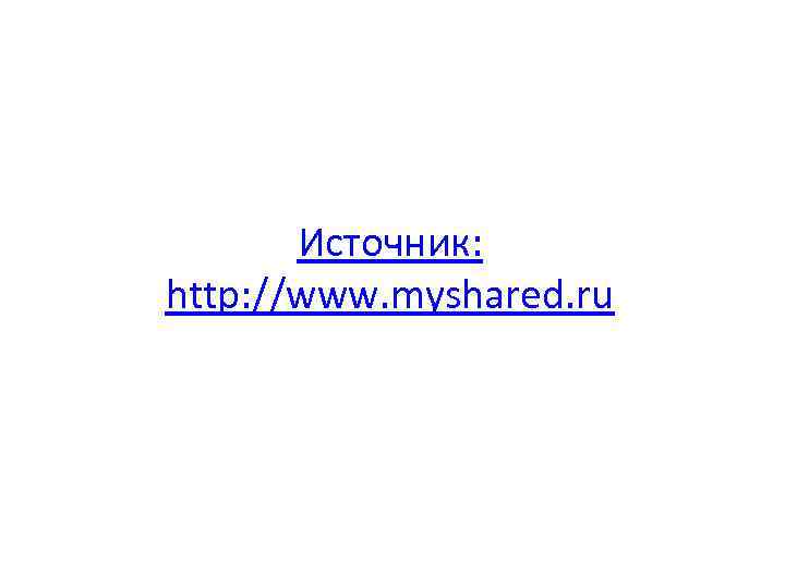 Источник: http: //www. myshared. ru 