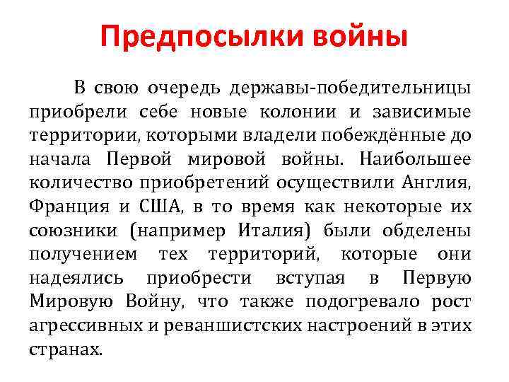 Предпосылки войны В свою очередь державы-победительницы приобрели себе новые колонии и зависимые территории, которыми