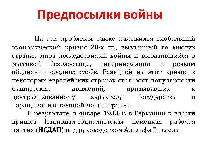 Предпосылки войны На эти проблемы также наложился глобальный экономический кризис 20 -х гг. ,