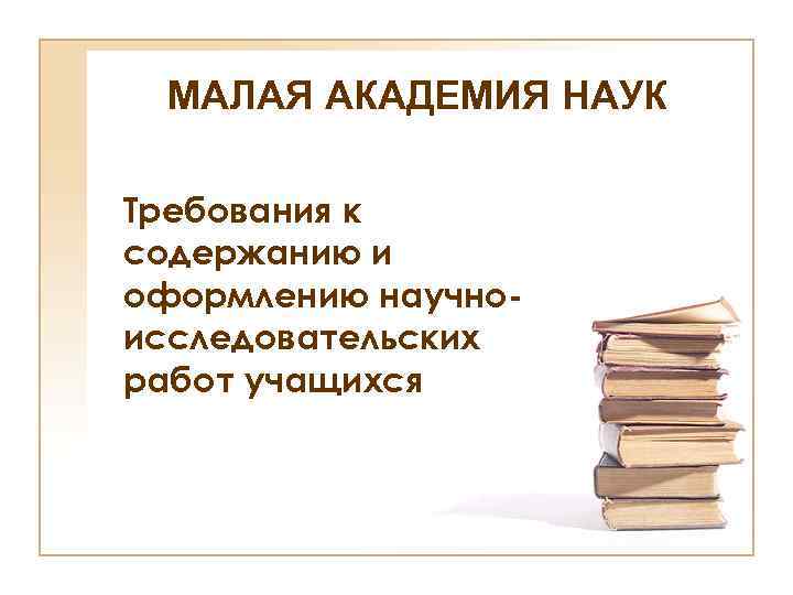 Наука требует. Малая Академия наук. Малая Академия наук титуль шаблон. Малая Академия наук что дает ее билет ?.