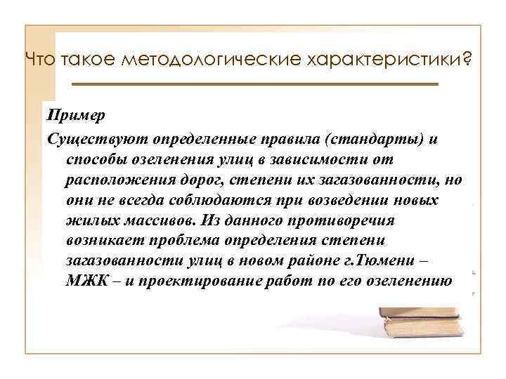 Что такое методологические характеристики? Пример ПРОБЛЕМА Существуют определенные правила (стандарты) и может формулироваться в