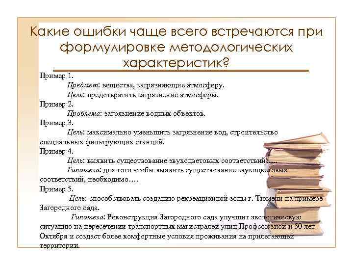 Какие ошибки чаще всего встречаются при формулировке методологических характеристик? Пример 1. Предмет: вещества, загрязняющие