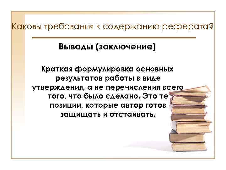 Каковы требования к содержанию реферата? Выводы (заключение) Краткая формулировка основных результатов работы в виде