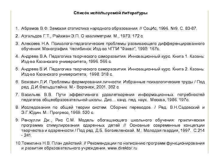 Список используемой литературы Каковы. В. Ф. Земская статистика народного образования. // Соц. Ис, реферата?