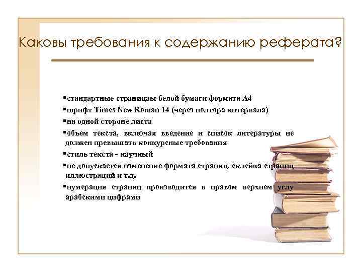 Каковы требования к содержанию реферата? §стандартные страницаы белой бумаги формата А 4 §шрифт Тimes
