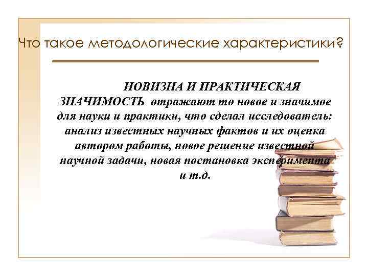 Требования науки. Научная новизна и практическая значимость работы. Практическая значимость картинки. Практическая значимость практики. Практическая новизна.