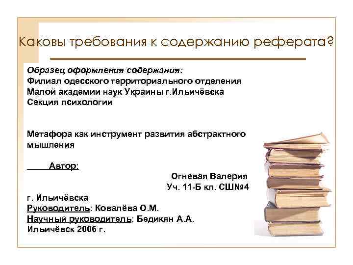 Каковы требования. Требования к содержанию инструкции. Требования к содержанию реферата. Какие требования к содержанию и оформлению инструкции. 3. Каковы требования к содержанию и оформлению инструкции?.