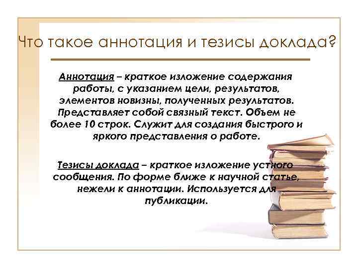 Что такое аннотация и тезисы доклада? Аннотация – краткое изложение содержания работы, с указанием