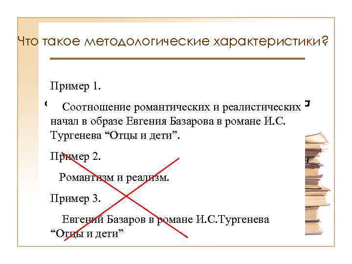 Что такое методологические характеристики? Пример 1. ТЕМА отражает сформулированную проблему, а Соотношение романтических и