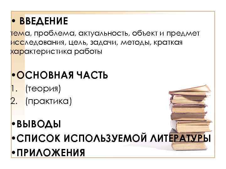  • ВВЕДЕНИЕ тема, проблема, актуальность, объект и предмет исследования, цель, задачи, методы, краткая