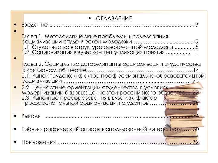  • ОГЛАВЛЕНИЕ • Введение. . . ………………………. . . 3 • Глава 1.
