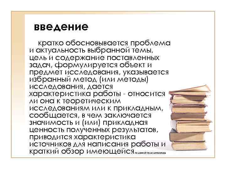 введение кратко обосновывается проблема и актуальность выбранной темы, цель и содержание поставленных задач, формулируется