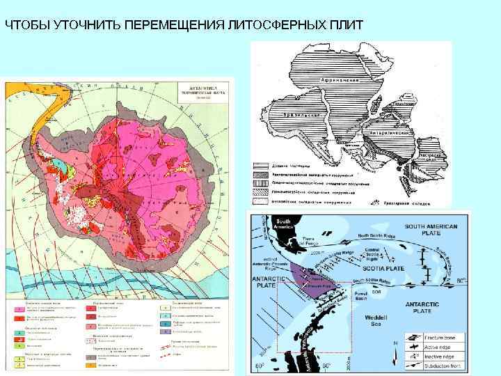 ЧТОБЫ УТОЧНИТЬ ПЕРЕМЕЩЕНИЯ ЛИТОСФЕРНЫХ ПЛИТ 