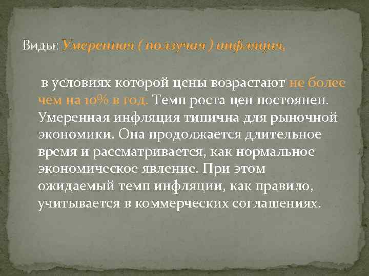 Виды: Умеренная ( ползучая ) инфляция, в условиях которой цены возрастают не более чем