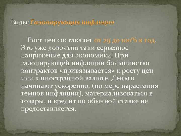 Виды: Галопирующая инфляция Рост цен составляет от 29 до 100% в год. Это уже