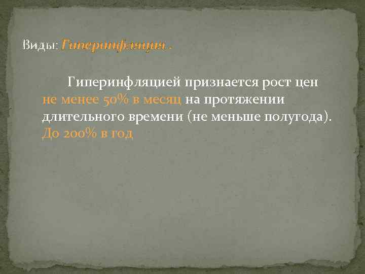 Виды: Гиперинфляция. Гиперинфляцией признается рост цен не менее 50% в месяц на протяжении длительного