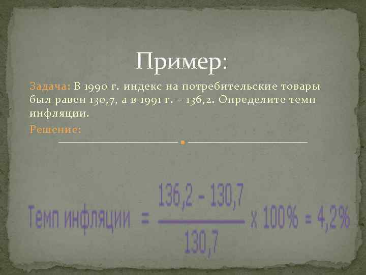 Пример: Задача: В 1990 г. индекс на потребительские товары был равен 130, 7, а