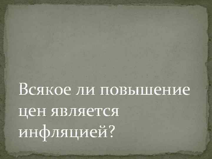 Всякое ли повышение цен является инфляцией? 