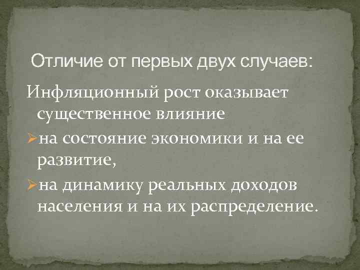 Отличие от первых двух случаев: Инфляционный рост оказывает существенное влияние Øна состояние экономики и