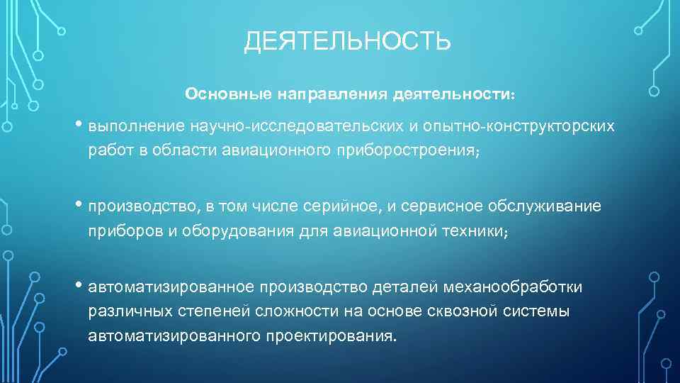ДЕЯТЕЛЬНОСТЬ Основные направления деятельности: • выполнение научно-исследовательских и опытно-конструкторских работ в области авиационного приборостроения;
