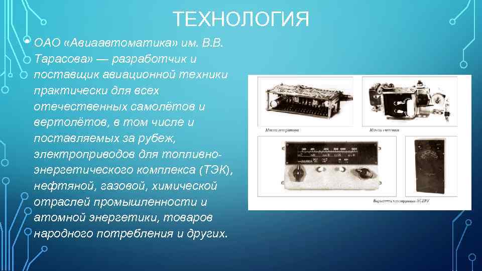 ТЕХНОЛОГИЯ • ОАО «Авиаавтоматика» им. В. В. Тарасова» — разработчик и поставщик авиационной техники