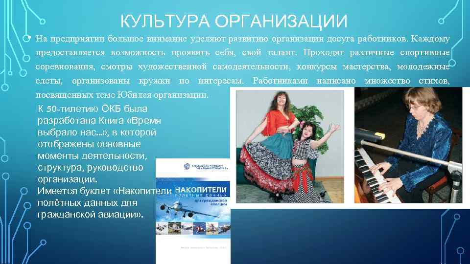  • КУЛЬТУРА ОРГАНИЗАЦИИ На предприятии большое внимание уделяют развитию организации досуга работников. Каждому