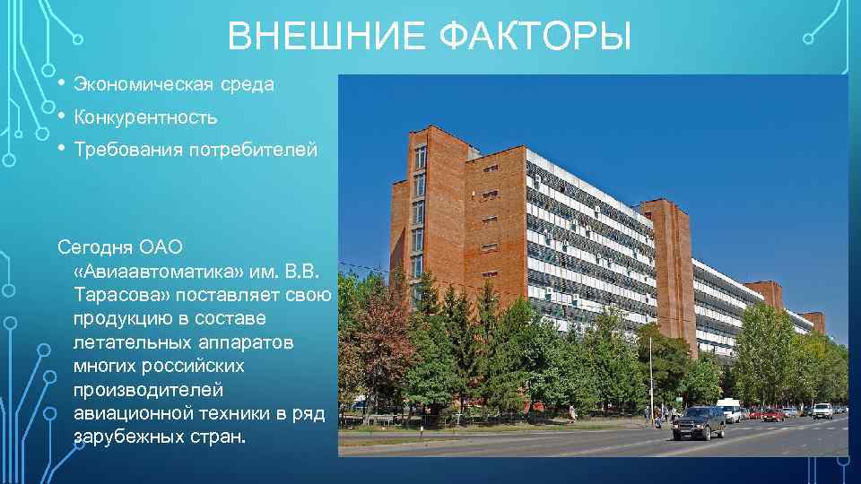 ВНЕШНИЕ ФАКТОРЫ • Экономическая среда • Конкурентность • Требования потребителей Сегодня ОАО «Авиаавтоматика» им.
