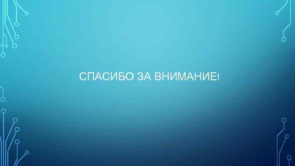 СПАСИБО ЗА ВНИМАНИЕ! 