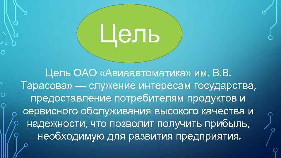 Цель ОАО «Авиаавтоматика» им. В. В. Тарасова» — служение интересам государства, предоставление потребителям продуктов