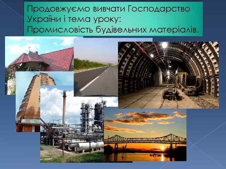 Продовжуємо вивчати Господарство України і тема уроку: Промисловість будівельних матеріалів. 