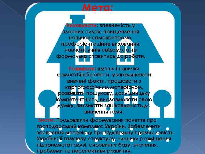 Мета: Виховувати: впевненість у власних силах, прищеплення навичок самоконтролю, профорієнтаційне виховання, навчати учнів свідомо,