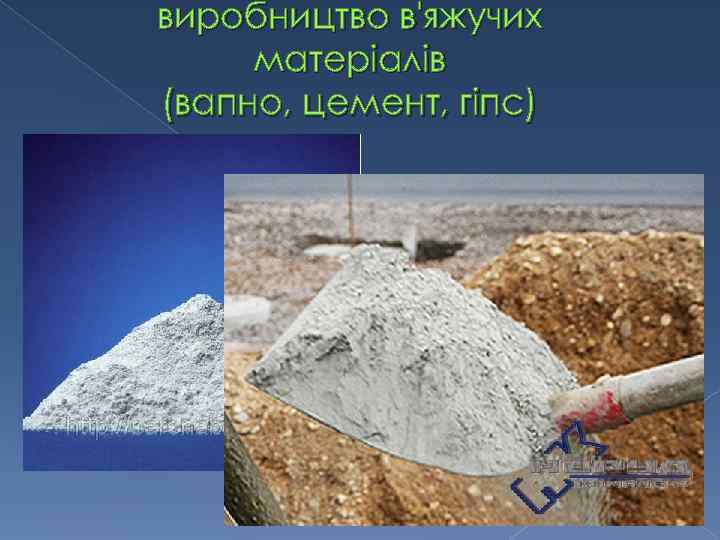 виробництво в'яжучих матеріалів (вапно, цемент, гіпс) 