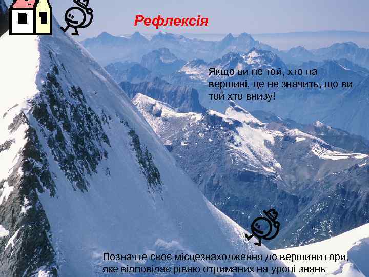 Рефлексія Якщо ви не той, хто на вершині, це не значить, що ви той